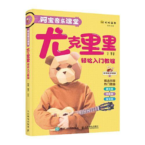 阿宝音乐课堂 尤克里里轻松入门教程