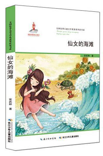 全国优秀儿童文学奖获奖作家书系:仙女的海滩