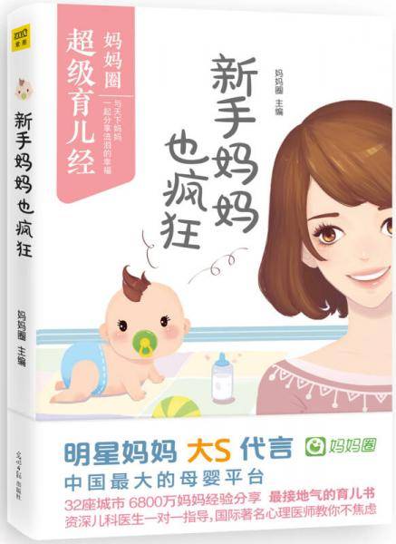 新手妈妈也疯狂