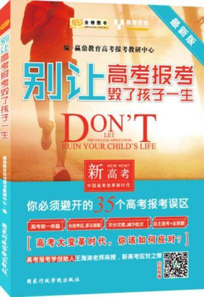 金榜图书2016最新版别让高考报考毁了孩子一生