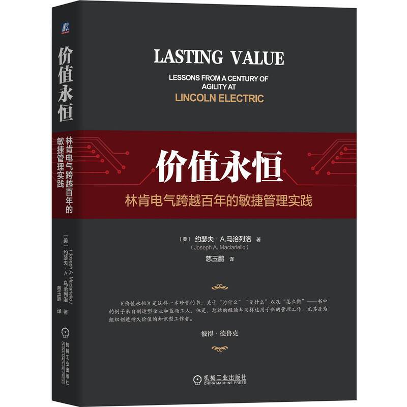价值永恒：林肯电气跨越百年的敏捷管理实践