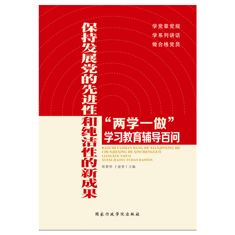 保持发展党的先进性和纯洁性的新成果“两学一做”学习教育辅导百问