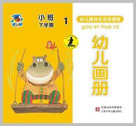 幼儿园综合活动课程（小班下）
