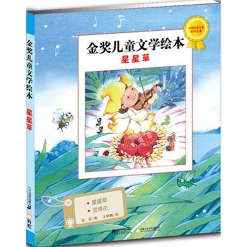 星星草 金奖儿童文学绘本