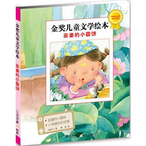巫婆的小圆饼 金奖儿童文学绘本