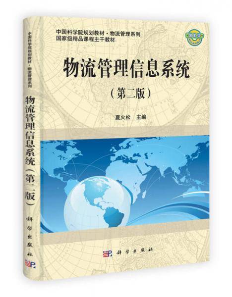 物流管理信息系统