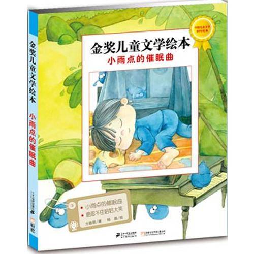 小雨点的催眠曲金奖儿童文学绘本