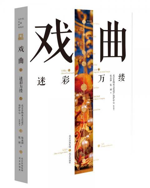 北京中轴线文化游典戏曲——迷彩万缕