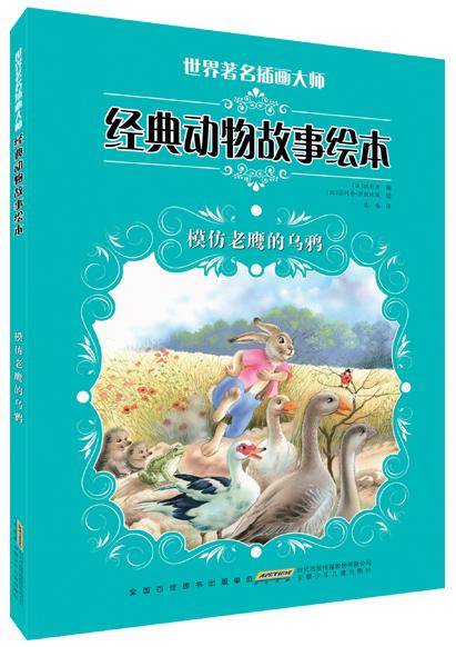 模仿老鹰的乌鸦-世界著名插画大师经典动物故事绘本