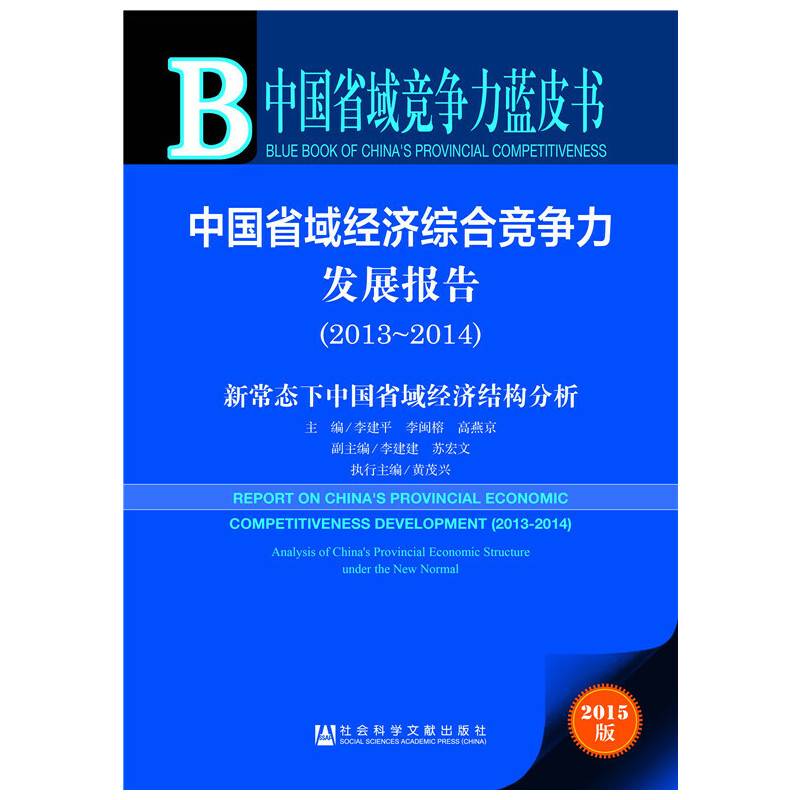 中国省域竞争力蓝皮书：中国省域经济综合竞争力发展报告（2013～2014）：新常态下中国省域经济结构分析