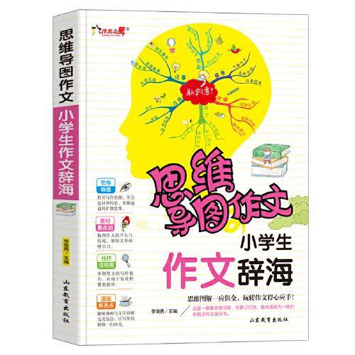 小学生作文辞海 思维导图作文 小学生优秀作文选素材小学作文辅导大全 1-6年级语文满分作文考试模板