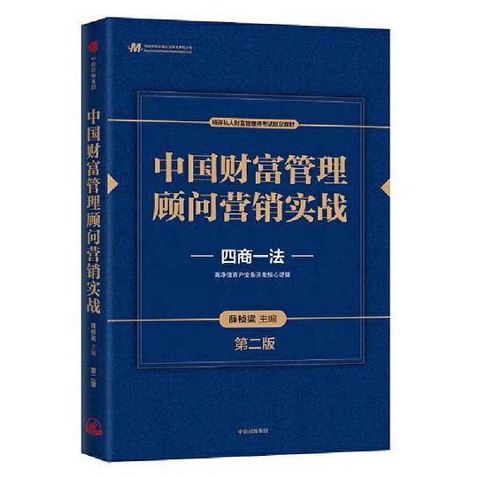 中国财富管理顾问营销实战(第二版)