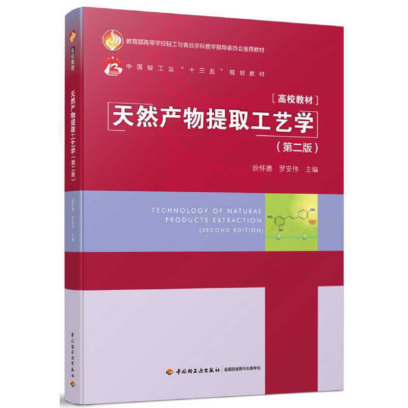 天然产物提取工艺学