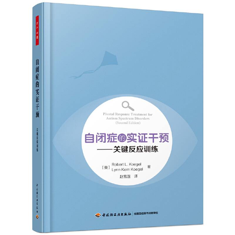 自闭症的实证干预