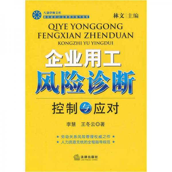企业用工风险诊断