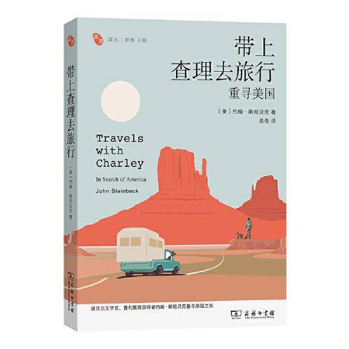 带上查理去旅行：重寻美国(远方译丛)