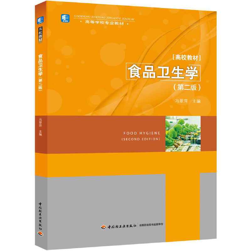 食品卫生学（第二版）（高等学校专业教材）