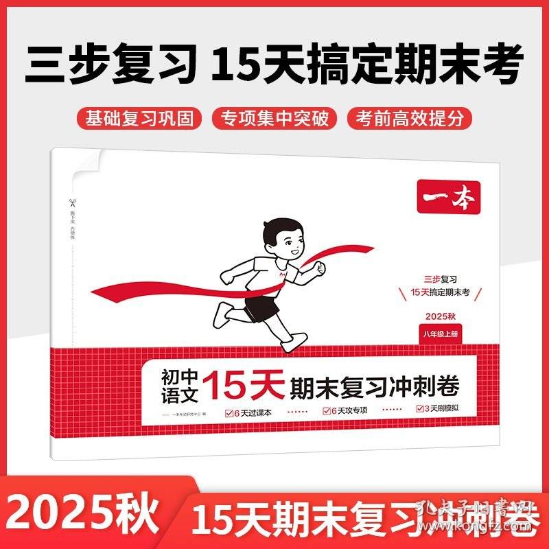 【正版图书】 2025秋一本初中语文15天期末考前冲刺卷八年级上册语文期中期末测试卷语文期末冲刺100分同步单元练习册期末考试