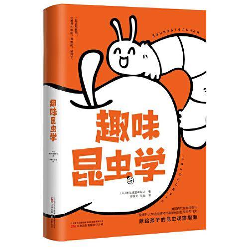 《趣味昆虫学》 一部献给孩子的昆虫观察经典