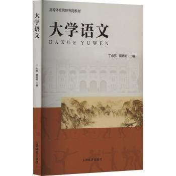 大学语文丁永亮人民体育出版社9787500959939