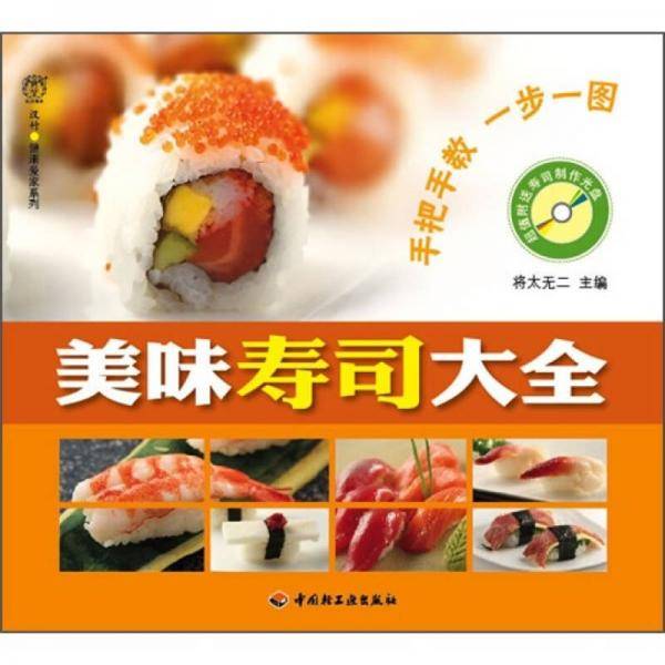 美味寿司大全－汉竹・健康爱家系列