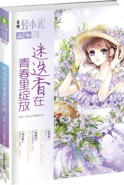 迷迭香在青春里绽放
