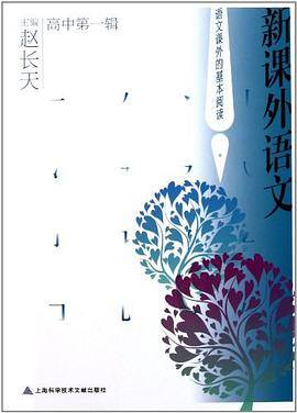 新课外语文（高中第一辑）
