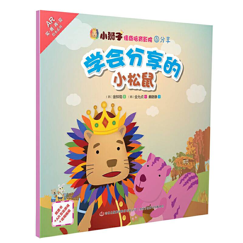 小狮子情商培育影院学会分享的小松鼠