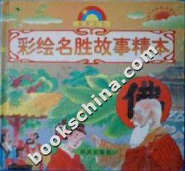 彩绘名胜故事精本