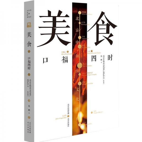 北京中轴线文化游典美食——口福四时