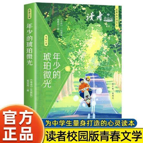 全新正版图书 年少的琥珀微光(读者校园版)/正青春阅读文丛《读者》辑甘肃文化出版社9787549025442