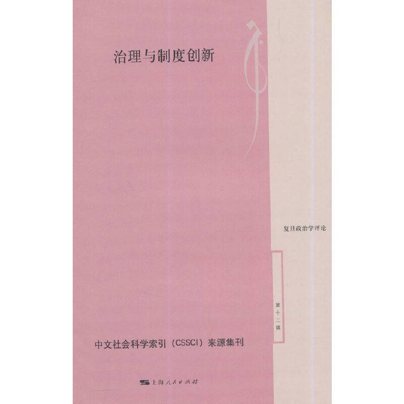 治理与制度创新
