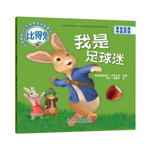 比得兔 幼儿行为培养互动故事书：我是足球迷