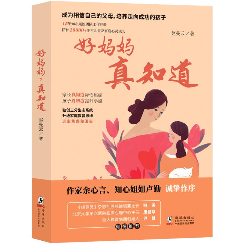 好妈妈，真知道