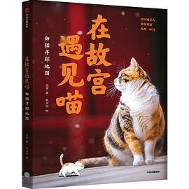 在故宫遇见喵