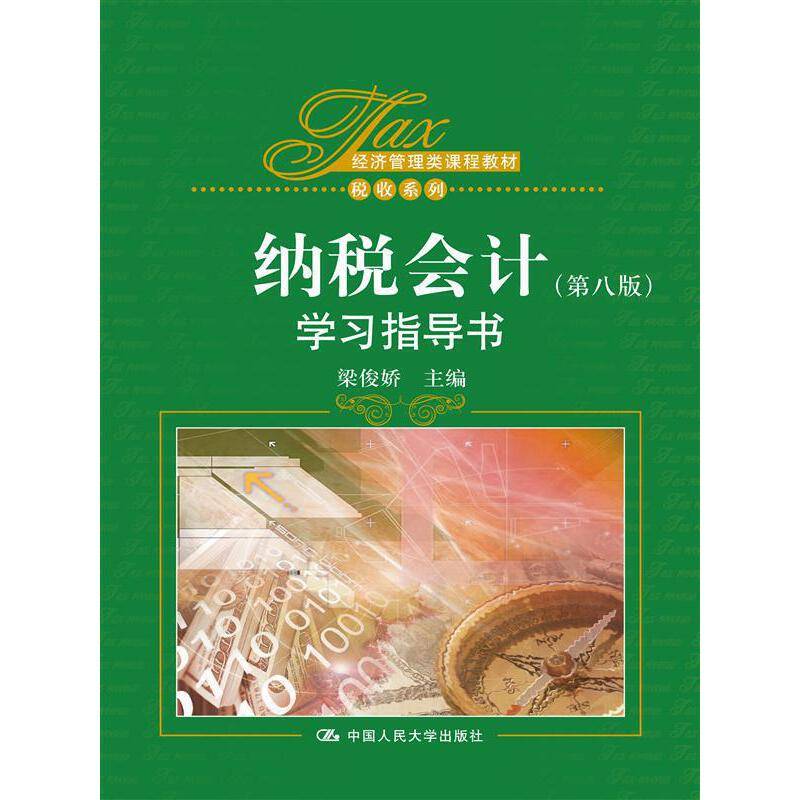 《纳税会计》学习指导书