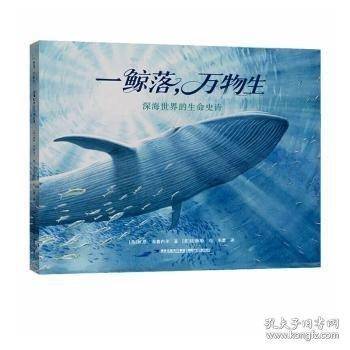 一鲸落，万物生:深海世界的生命史诗
