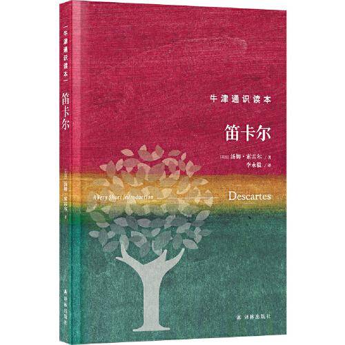 牛津通识读本：笛卡尔（精装版）