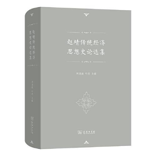 赵靖传统经济思想史论选集