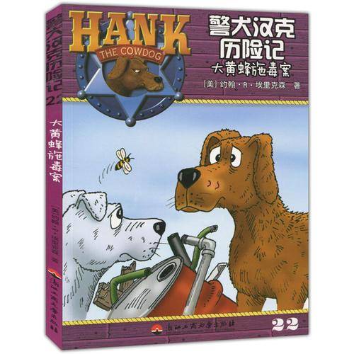 警犬汉克历险记