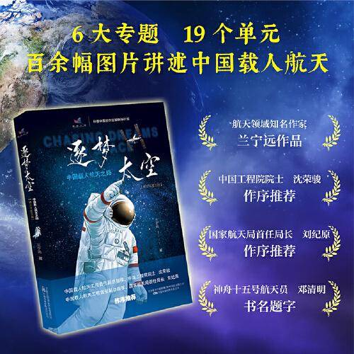 逐梦太空：中国载人航天之路（青少年图文版）