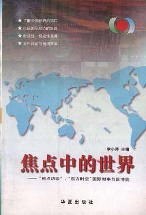 焦点中的世界