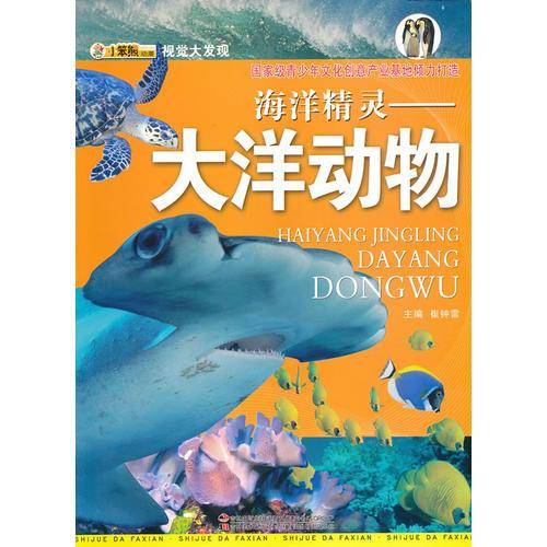 海洋精灵