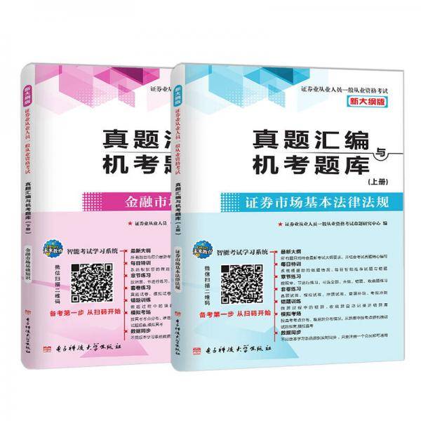 证券从业资格考试真题汇编与机考题库