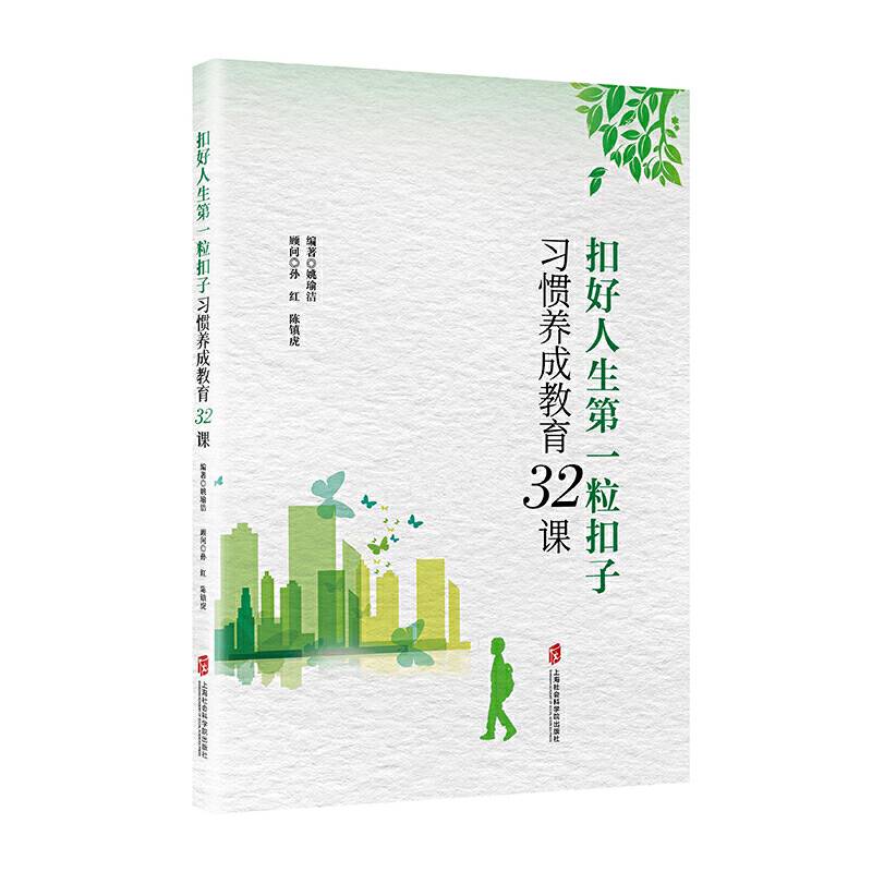 扣好人生第一粒扣子――习惯养成教育32课