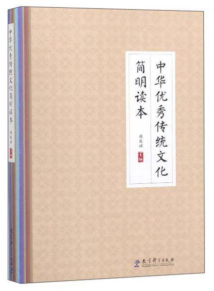 中华优秀传统文化简明读本
