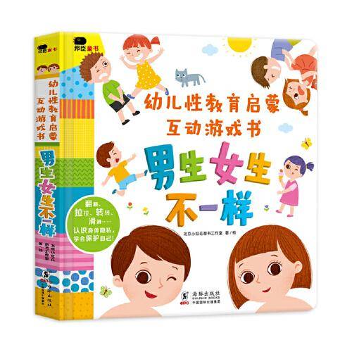 幼儿性教育启蒙互动游戏书：男生女生不一样