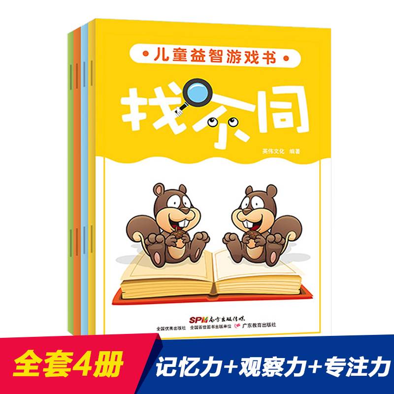 儿童益智游戏书 找不同 全4册 （套装）