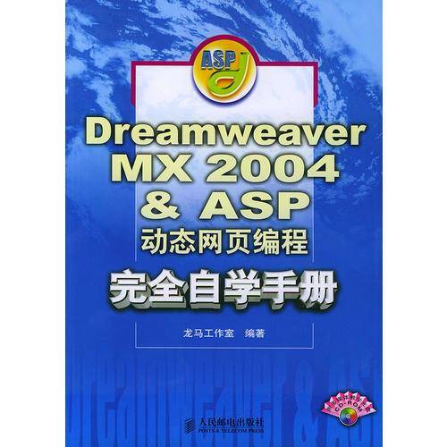 Dreamweaver MX 2004 & ASP动态网页编程完全自学手册