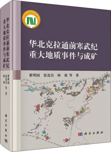 华北克拉通前寒武纪重大地质事件与成矿